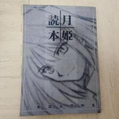 2025年最新】月姫設定資料集 月姫読本の人気アイテム - メルカリ
