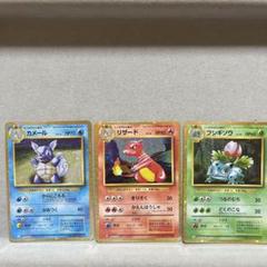 ②ポケモンclassic カメール　フシギソウ　リザード　御三家　セット