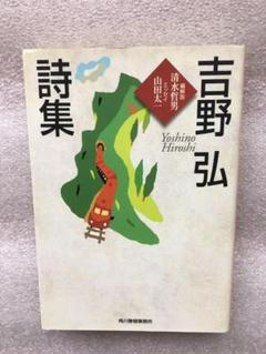 詩人特集(25) 吉野弘詩集 - メルカリ