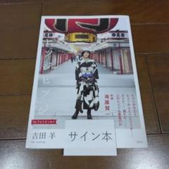 ヒツジヒツジ　吉田羊さんサイン入り ヒツジヒツジ 吉田羊さんサイン入り - メルカリ