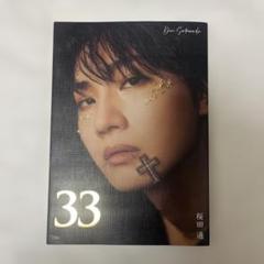 桜田通 掲載雑誌 2冊 - メルカリ