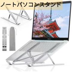 ノートパソコンスタンド PCスタンド アルミ合金 タブレットスタンド 折り