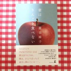 妻はりんごを食べない