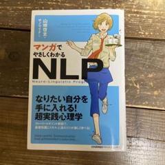 裁断済 マンガでやさしくわかる NLP コミュニケーション ビジネス 心理学 マンガでやさしくわかるNLPコミュニケーション | 山崎 啓支