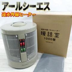 美品】 RCS 暖話室DAN 1000−16
