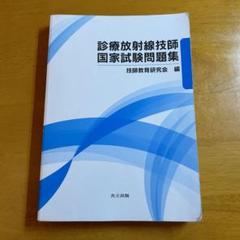 2025年版最新診療放射線技師国家試験問題集――10年間の問題と解説