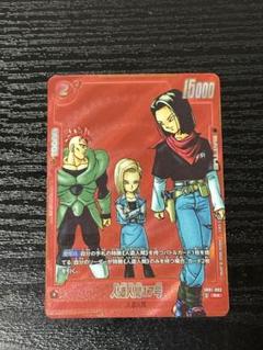 フュージョンワールド　マンガブースター　パラレル人造人間17号
