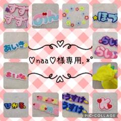 は様♡専用ページ ♡naa♡様専用.*゜ - メルカリ