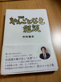 値下げ可】THE やんごとなき雑談サイン付き