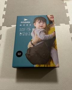 ポルバンモア　POLBAN MORE ヒップシート ブラック