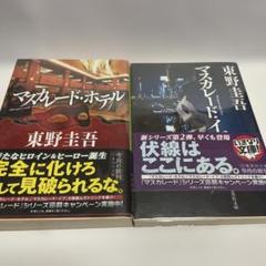 2025年最新】東野圭吾 初版の人気アイテム - メルカリ