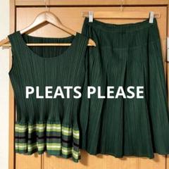 【素敵な風合い❗️】PLEATS PLEASE セットアップ Y2K