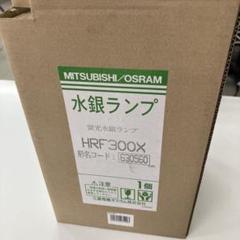 三菱電機　水銀ランプ　hrf300x 水銀灯　水銀燈　osram