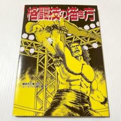 格闘技の描き方　グラフィック社