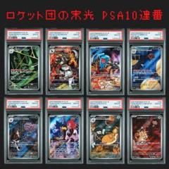 ロケット団の栄光 AR PSA10 連番 ロケット団の〜コンプリート