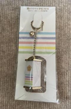 嵐 - ワクワク学校ペナントキーホルダー2個 嵐ワクワク学校2019 日々是気付 ペナントキーホルダー - メルカリ