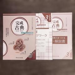 完成古典3（古文・漢文） 3ステップオリジナル問題集 尚文出版