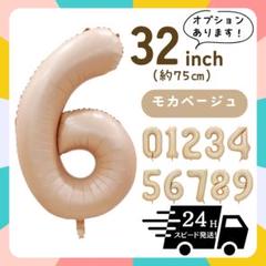 6　モカベージュ　数字　ナンバーバルーン　飾り　くるま　　赤ちゃん　32インチ