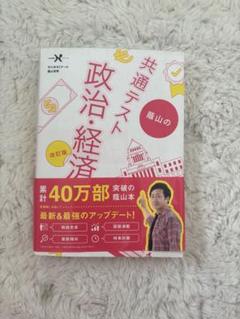 共テ「公共、政治・経済」の最強のまとめ 共通テスト 公共、政治・経済 集中講義 五訂版 (大学受験SUPER