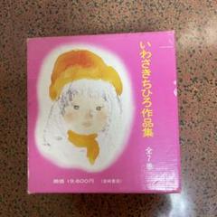 いわさきちひろ作品集 全7巻 昭和55年 1975年発行 未読本 絵本 いわさきちひろ作品集 全7巻 昭和55年 1975年発行 未読本 絵本