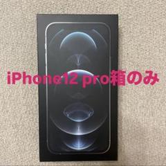 【箱のみ】iPhone 12 Pro 256GB シルバー Apple純正