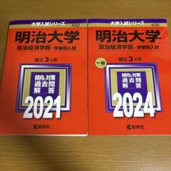 ｙ★赤本・入試過去問★明治大学（２０２０年）９冊セット★傾向と対策☆書込み有☆ y☆赤本・入試過去問☆明治大学（2020年）9冊セット☆傾向