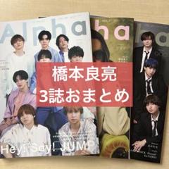 ABC-Z 橋本良亮 切り抜き TVガイド アルファ ほか まとめ売り 4