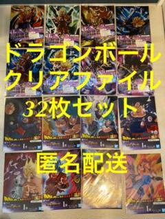 ドラゴンボール 一番くじ クリアファイル 32枚セット