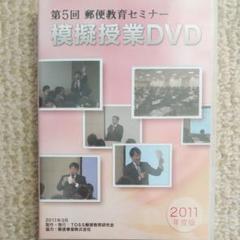 郵便教育セミナー2011 年賀状作成DVD