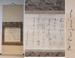 掘り出し品　　日本江戸時代肉筆掛け軸　希少※4激安骨董品 X1037C15-1 掘り出し品 日本江戸時代肉筆掛け軸 希少※4激安骨董品 X1037C15