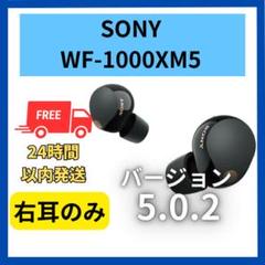 SONY WF-1000M5 右耳(R) 2025年最新】SONY wf-1000xm5 右耳の人気アイテム - メルカリ