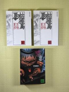 京極夏彦『姑獲鳥（うぶめ）の夏 分冊文庫版 上下』『百器徒然袋 雨 文庫版』