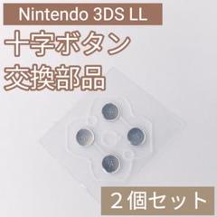 Nintendo 3DS LL 十字キー ボタンシール 部品 パーツ 2個セットのサムネイル