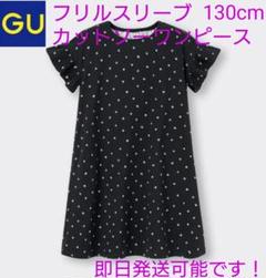 再値下げ 送料込 GU フリルスリーブ カットソーワンピース 半袖 黒 130