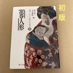 「花巻人形　図録」岩手の民族・民芸双書2   (限定800部)のサムネイル