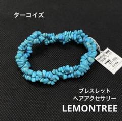 歳末！希少！レモンツリー ターコイズブレスレット♪