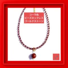 【一点もの❗️】ゴールドストーン コーラ 色 ビーズ チョーカー ネックレス