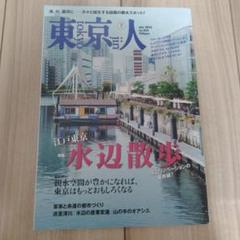 東京人 2022年7月号