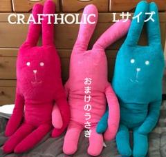 ルルメルちゃん（だきまくら）【エコメルカリ便限定】 CRAFTHOLIC クラフトホリック ぬいぐるみ 抱き枕クッション L