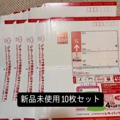 レターパックプラス10枚　新品未使用品 10枚 レターパックプラス 520 日本郵便 封筒 事務用品 梱包材