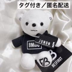 匿名発送　新品未使用タグ付き　ミニクマぬいぐるみ JUNON BEFIRST JUNON くま ぬいぐるみ ビーファースト【くまのみ
