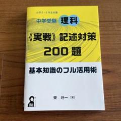 中学受験理科《実戦》記述対策200題