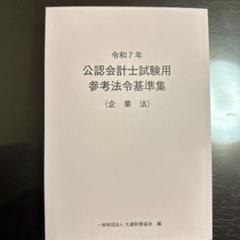 令和7年 公認会計士試験用参考法令基準集(企業法)