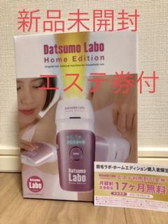 ★新品未開封★脱毛ラボ ホームエディション Datsumo Labo