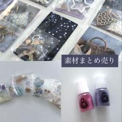 レジン　ハンドメイド材料　まとめ売り　新品未使用