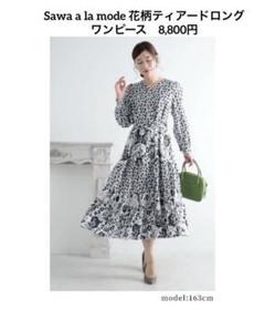 Sawa a la mode 花柄ティアードロングワンピース　8,800円