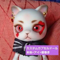 カプセルドール 猫 カスタム CAPSULE DOLL カスタムヘッド