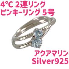 4℃ アクアマリン シルバー リング 二連リング 7号 ヨンドシー 指輪 org.jpg