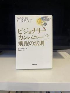 2025年最新】ビジョナリーカンパニーの人気アイテム - メルカリ