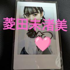 2025年最新】菱田未渚美 グッズの人気アイテム - メルカリ
